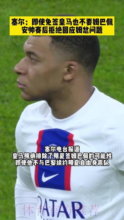 肥皂剧完结??塞尔:皇马已决定明夏不签姆巴佩 肥皂剧完结??塞尔:皇马已决定明夏不签姆巴佩